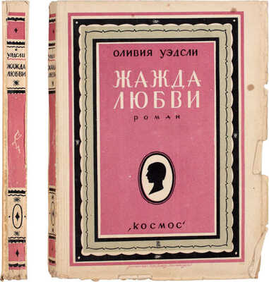 Уэдсли О. Жажда любви. Роман / Перевод с англ. Э. Сименовой и Т. Нечаевой. [Харьков]: «Космос», [1928].